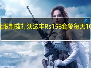 无限制拨打沃达丰Rs158套餐 每天1GB数据