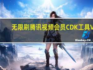 无限刷腾讯视频会员CDK工具 V1.0 最新免费版（无限刷腾讯视频会员CDK工具 V1.0 最新免费版功能简介）