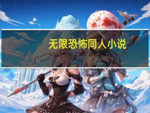 无限恐怖同人小说（无限恐怖耽美同人）