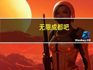 无限成都吧（无限成都）
