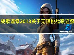 无限挑战歌谣祭2013 关于无限挑战歌谣祭2013的介绍