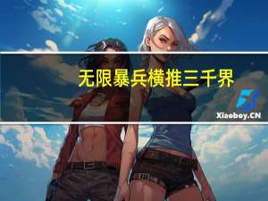 无限暴兵横推三千界（无限暴兵）