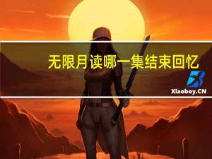 无限月读哪一集结束回忆（无限月读是哪一集）