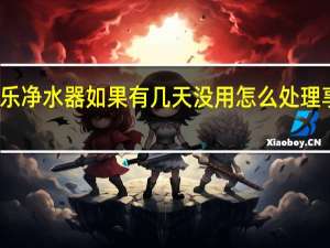无限极享优乐净水器如果有几天没用怎么处理 享优乐七芯净水器