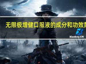 无限极增健口服液的成分和功效禁忌（无限极增健口服液的成分）