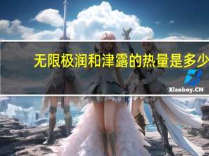 无限极 润和津露的热量是多少