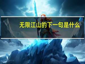 无限江山的下一句是什么