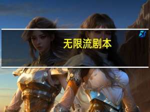 无限流剧本