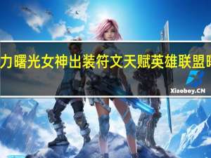无限火力曙光女神出装符文天赋 英雄联盟曙光女神出装