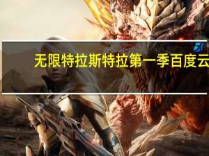 无限特拉斯特拉第一季百度云（无限特拉斯特拉第一季）