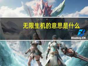 无限生机的意思是什么