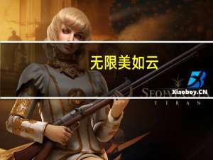 无限美如云