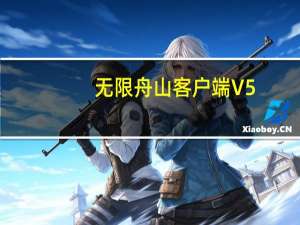 无限舟山客户端 V5.0.0 官方PC版（无限舟山客户端 V5.0.0 官方PC版功能简介）