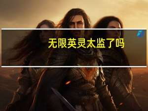 无限英灵太监了吗（无限英灵简介）