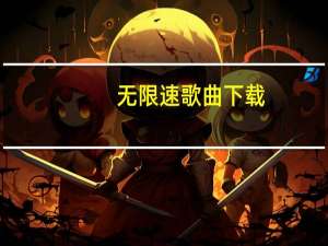 无限速歌曲下载（无限速歌词）