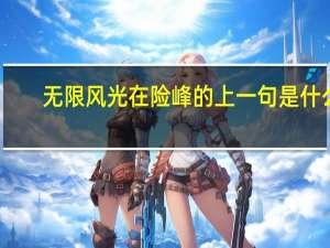 无限风光在险峰的上一句是什么