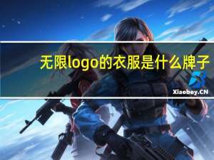 无限logo的衣服是什么牌子