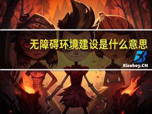 无障碍环境建设是什么意思