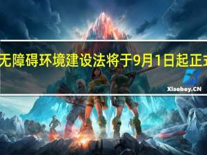 无障碍环境建设法将于9月1日起正式施行