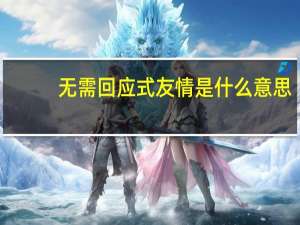 无需回应式友情是什么意思