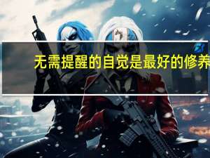 无需提醒的自觉是最好的修养（无需提醒的自觉以约束为前提的自由）