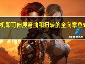 无需电机即可伸展弯曲和扭转的全向章鱼式机器人手臂