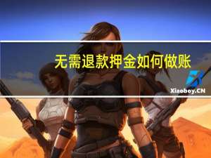 无需退款押金如何做账