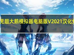 无题大鹅模拟器电脑版 V2021 汉化免费版（无题大鹅模拟器电脑版 V2021 汉化免费版功能简介）