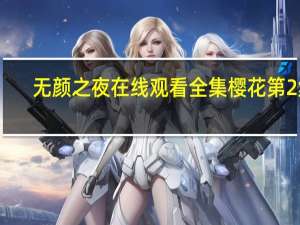 无颜之夜在线观看全集樱花第2集（无颜之夜在线）