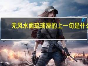 无风水面琉璃滑的上一句是什么
