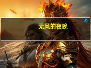 无风的夜晚（无风的夜）
