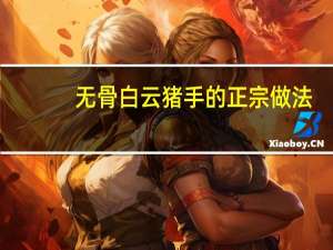 无骨白云猪手的正宗做法