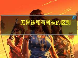 无骨袜和有骨袜的区别