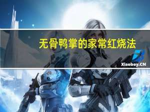 无骨鸭掌的家常红烧法