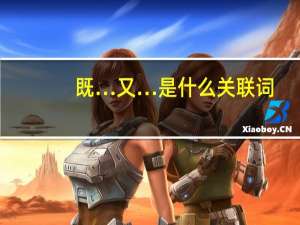 既…又…是什么关联词？
