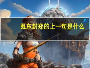 既东封郑的上一句是什么