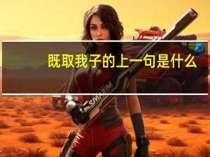 既取我子的上一句是什么
