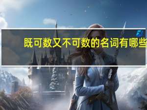 既可数又不可数的名词有哪些