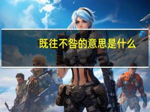 既往不咎的意思是什么
