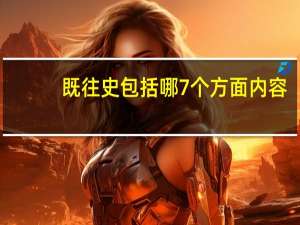既往史包括哪7个方面内容