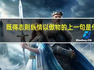 既得志则纵情以傲物的上一句是什么