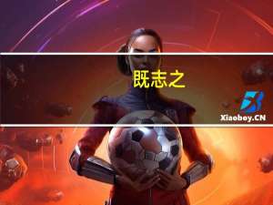 既志之,盍名之以行乎远夫意思