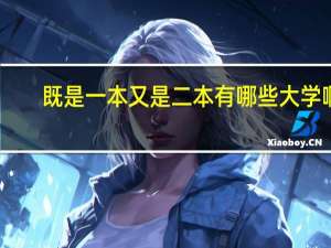 既是一本又是二本有哪些大学啊