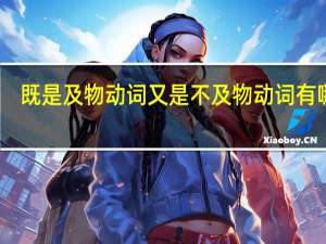 既是及物动词又是不及物动词有哪些