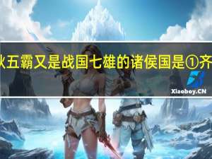 既是春秋五霸又是战国七雄的诸侯国是　①齐　②燕　③楚　④赵　[ ]A、①②