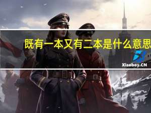 既有一本又有二本是什么意思