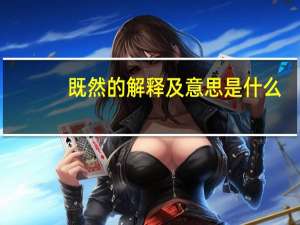 既然的解释及意思是什么