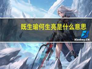 既生瑜何生亮是什么意思