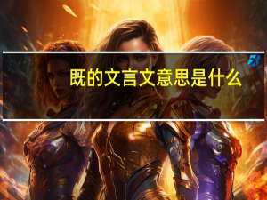 既的文言文意思是什么