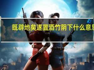 既辟地矣遂置酒竹阴下什么意思